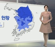 [생활날씨] 북극 한파에 출근길 '체감 -20℃'…서해안·제주 대설