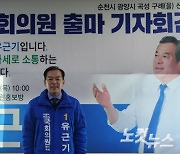 유근기 전 곡성군수, 민주당 순천·광양·곡성·구례을 출마 선언