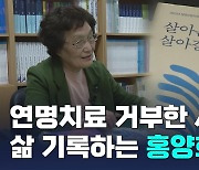 연명치료 거부한 이들의 삶 기록하는 예닮교회 홍양희 권사