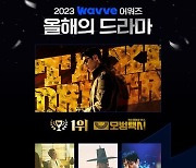 '모범택시2' 이제훈, 남궁민x안은진 '연인' 꺾고 '웨이브 어워즈' 1위