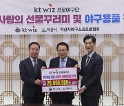 KT, 퓨처스 연고지 익산시 취약계층에 2000만원 후원…야구 용품도 3000만원 상당 전달