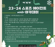 '한국의 스캇 보라스가 되고 싶다면?' 2023/24 스포츠에이전트 WINTER 아카데미