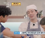 “배우 안 했으면? 태권도 관장” 조인성... 학창시절, 관장님 덕에 안 삐뚤어져 ‘울컥’ (‘어쩌다사장3’) [Oh!쎈포인트]