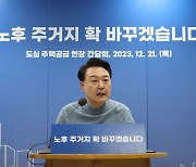 윤 대통령 “소규모 정비사업 활성화 정부 지원…재정 지원·이주비 융자 확대”