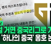 [영상] 국내 팀 맞아? 팬심 실시간으로 돌아서고 있는 젠지 중국 옹호 논란을 정리했습니다