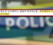 "무인 매장이 도둑 키워?"…점주 향한 경찰 발언에 갑론을박