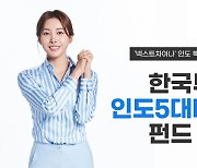 한투운용 '인도 5대그룹' 투자 펀드 내놨다