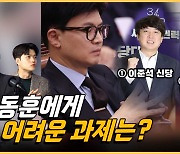 “한동훈 정치력 물음표, 이준석‧김건희 문제 잘 해결할까” [시사톡톡]