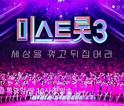 ‘미스트롯3’ 오늘 첫방송…제2의 송가인 찾는다