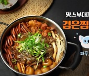 펄어비스, 땅스부대찌개와 손잡고 '검은찜닭 부대찌개' 선보여