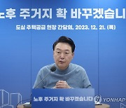 윤석열 대통령, 도심 주택공급 간담회 발언