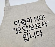 '아줌마 NO, 요양보호사입니다'…도봉구 바른 호칭 앞치마 제작