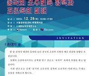 해외교포문제연구소, 28일 中 조선족 미래 논하는 교포정책 포럼