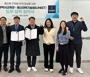 울산교육청, UNIST 슈퍼컴퓨팅센터와 디지털 인재 양성 협약