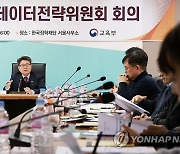 제1차 교육데이터전략위원회 주재하는 오석환 차관