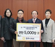 원주시의회, 사랑의 연탄 5천장 나눔 전달식