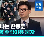 [영상] 법무부 떠나는 한동훈 "9회 말 투아웃이면 후회 없이 휘둘러야"