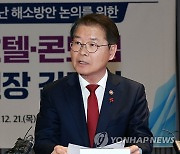 호텔·콘도업 현장간담회 참석한 이정식 장관