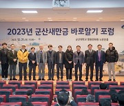 군산시, 2023년 군산새만금 바로알기 포럼 개최