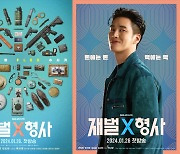 SBS 금토 유니버스 재가동…안보현 주연 '재벌X형사' 1월 26일 첫 방송