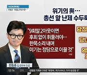 한동훈 “9회 말 2아웃엔 무슨 공이든 후회 없이 휘둘러야”