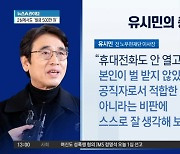 한동훈에 ‘충고’한 유시민?…“휴대전화도 안 열고”