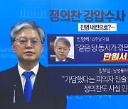 ‘고문치사 사건’ 강압수사 여부 놓고 친명 내전?