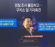 송영길 엄호 나선 김남국…구치소 앞 기자회견