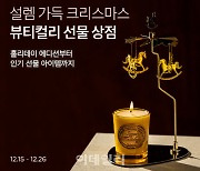 뷰티컬리, 26일까지 ‘선물상점’ 기획전…최대 70%↓