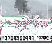 내일부터 겨울축제 줄줄이 개막.. "안전관리 총력"