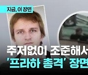 주저 없이 조준 사격...프라하 총격 당시 장면 보니