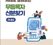 서울시 '무등록자 신분찾기' 안내서 발간…신분 회복 사례 담아