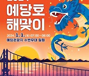 예산군, 예당호 수변무대서 새해 해맞이 행사