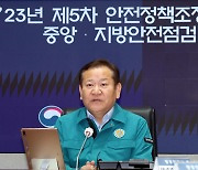 이상민 장관, 안전정책조정위원회 모두 발언