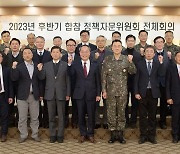 2023년 후반기 합동참모본부 정책자문위원회 전체회의