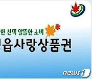 ’정읍사랑상품권' 내년에도 600억원 발행…1인 구매 월 70만원