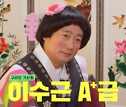 이경규 "서장훈은 A급, 이수근은 A+…'유라인' 조세호는 배신자"