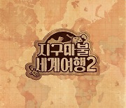 [공식]'지구마불' 시즌2 제작 확정…내년 3월 돌아온다