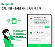 뉴플로이, AI 클라우드 녹취앱 '킵톡' 개인 이용자 무료화…B2B 기능 확장