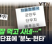 "메뉴 보니 '현타'가 옵니다"...구치소 식단표 공개되자 '부글부글' [지금이뉴스]