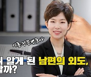 [조담소]재산분할 협의하며 협의이혼 했는데...남편에게 여자가 있었다면?  12.22 금