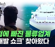 위험에 빠진 물류업계...홍해발 물류대란이 찾아왔다 [지금이뉴스]