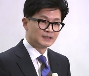 [뉴스큐] 출범 앞둔 '한동훈 호'...민주당의 '엇갈린 시각'