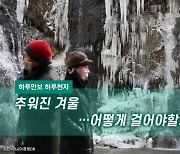 [하루만보하루천자]추워진 겨울…어떻게 걸어야할까