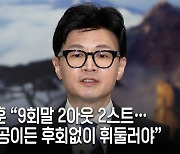 50세 한동훈에 보수 미래 맡겼다