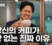 [이영완의 Scope] 맛있는 커피 공식, 과학자들이 찾아냈다