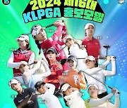 2024 제16대 KLPGA 홍보모델 12인 발표