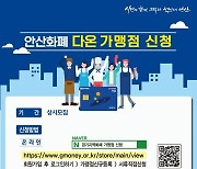 안산화폐 ‘다온’ 가맹점 모집 확대