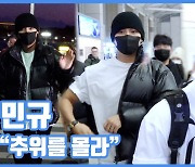 [현장영상] "추위를 몰라"...민규, 상남의 출국길