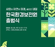 한국환경보전원, 환경보전 전문 공공기관으로 새 출발